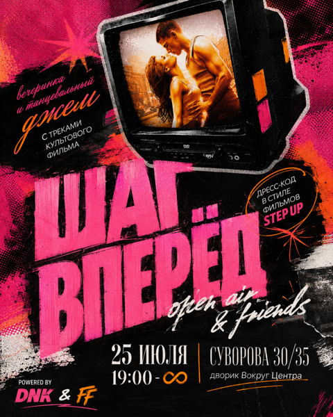ШАГ ВПЕРЁД: вечеринка и танцевальный джем по мотивам культового фильма