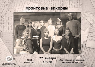 Cпектакль "Фронтовые аккорды"