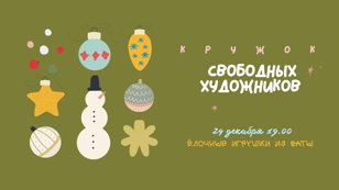 Кружок свободных художников