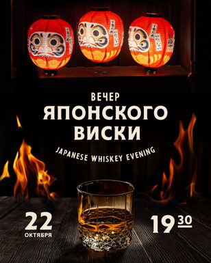 Вечер японского виски 