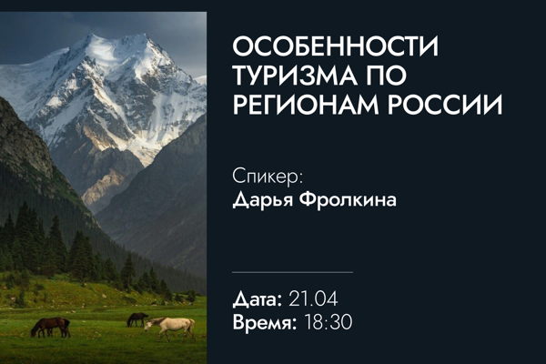 Особенности туризма по регионам России