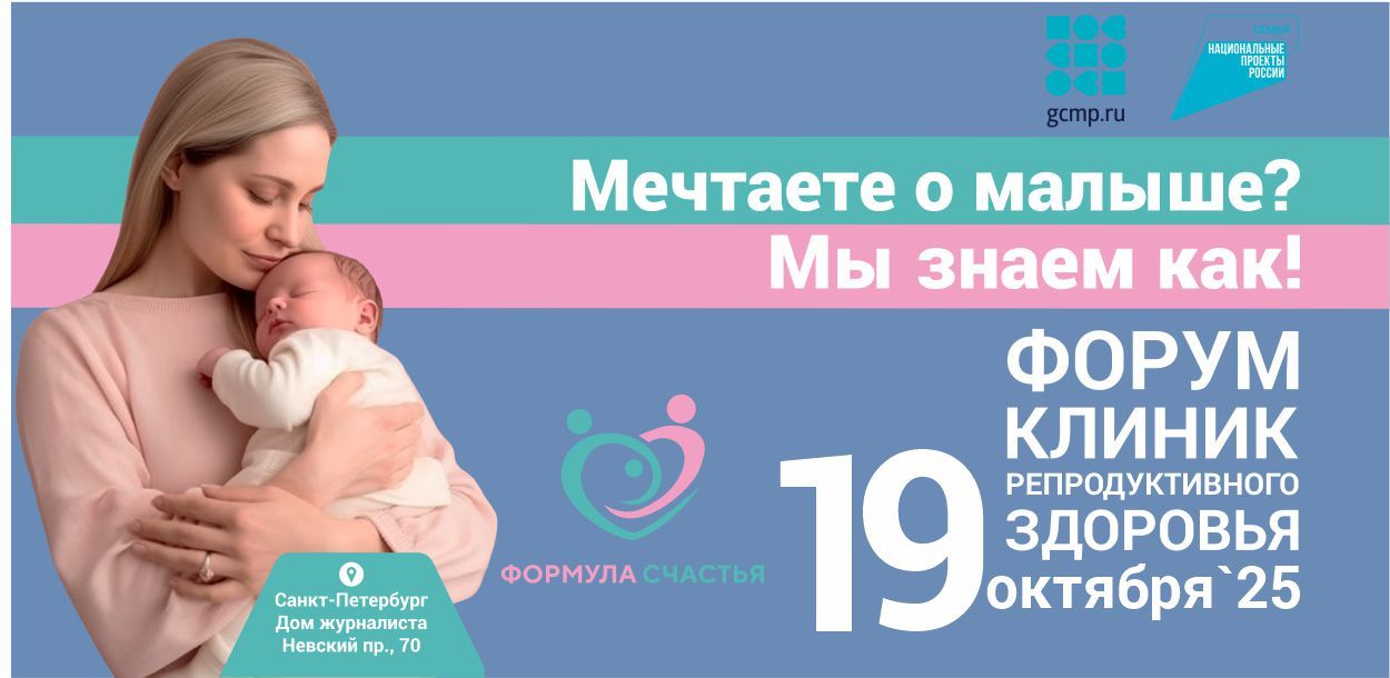 IV Форум клиник репродуктивного здоровья "Формула Счастья. Будущее начинается здесь..."