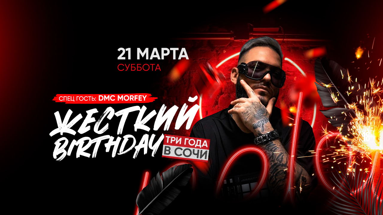 - ЖОСКИЙ BIRTHDAY