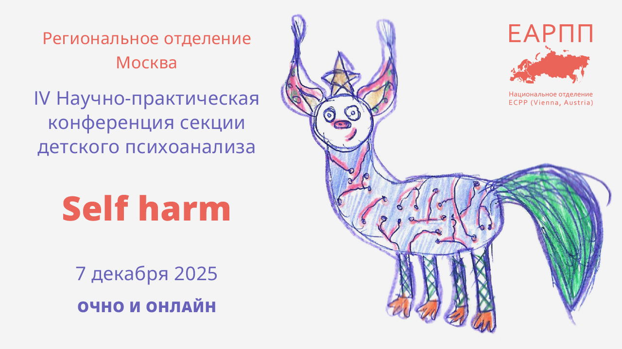 IV Научно-практическая конференция секции детского психоанализа «Self harm»