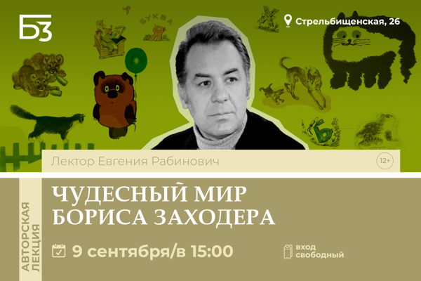 Чудесный мир Бориса Заходера