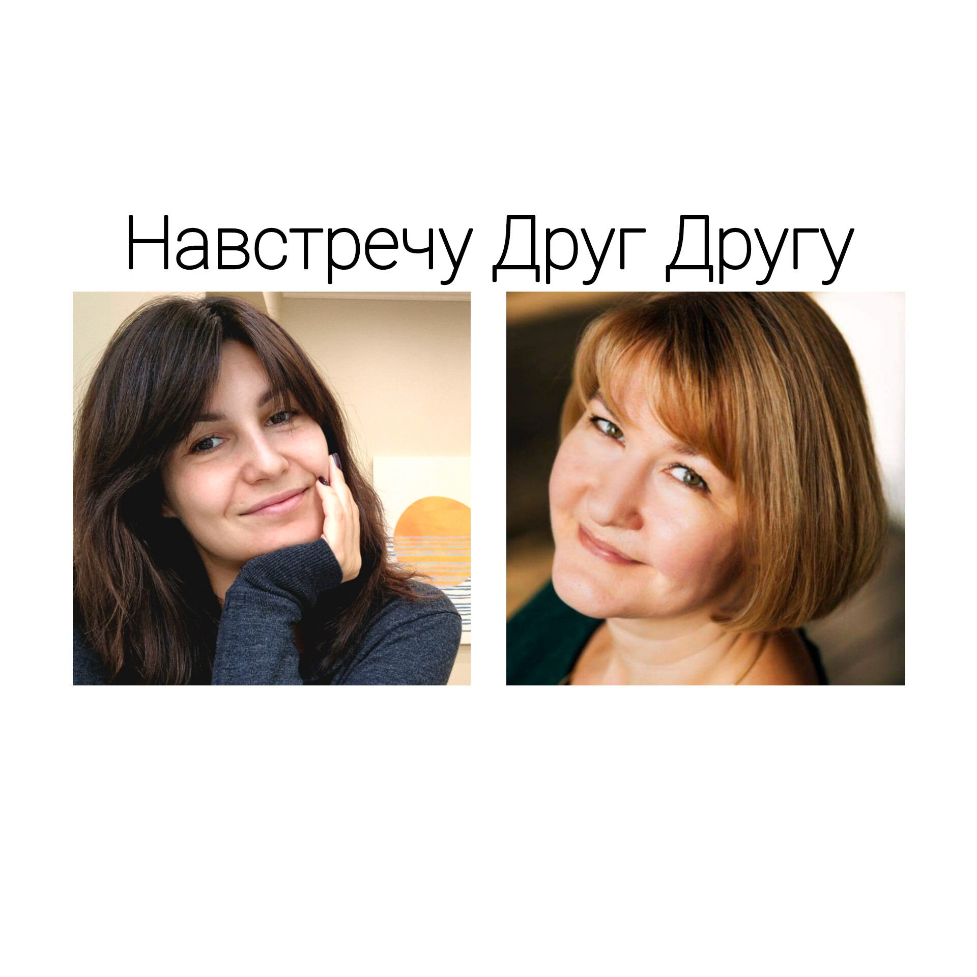 Навстречу Друг Другу