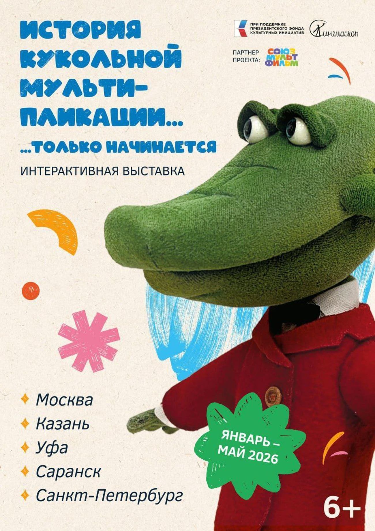 Открытие выставки "История кукольной мультипликации" в Казани