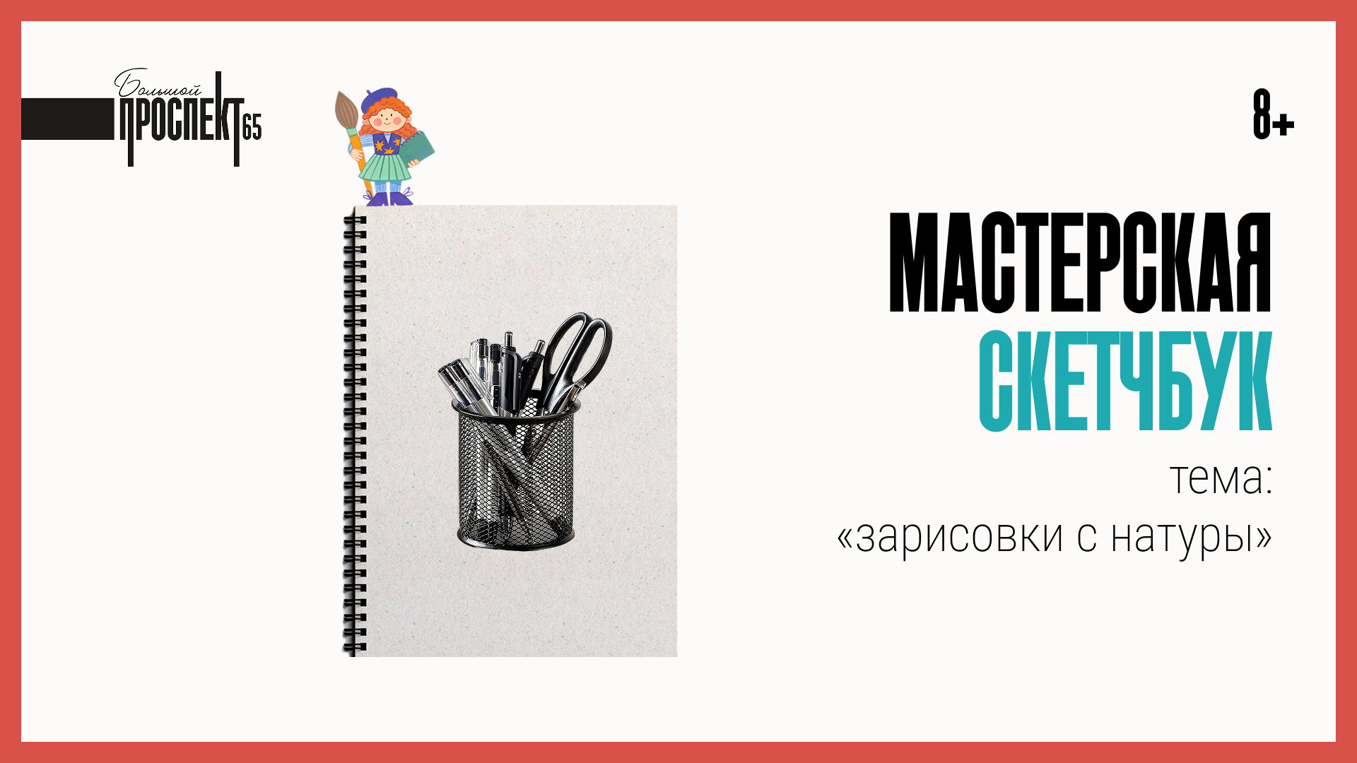 Зарисовки с натуры