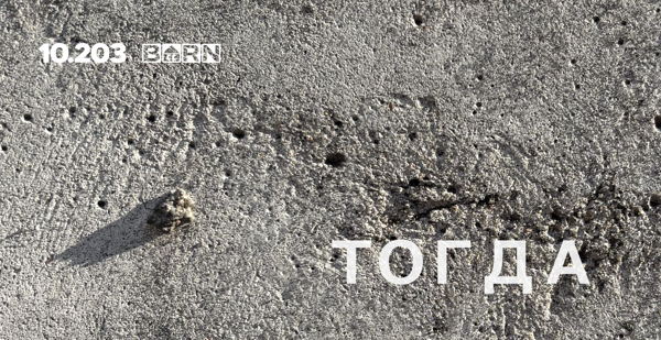 Тогда