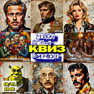 ЧТО? ГДЕ? КВИЗ! ВИНО! УВЛЕКАТЕЛЬНЫЙ ВИННО-ПОЗНАВАТЕЛЬНЫЙ ВЕЧЕР В ВИНОТЕКЕ "РУССКОЕ ВИНО"! 18+   
