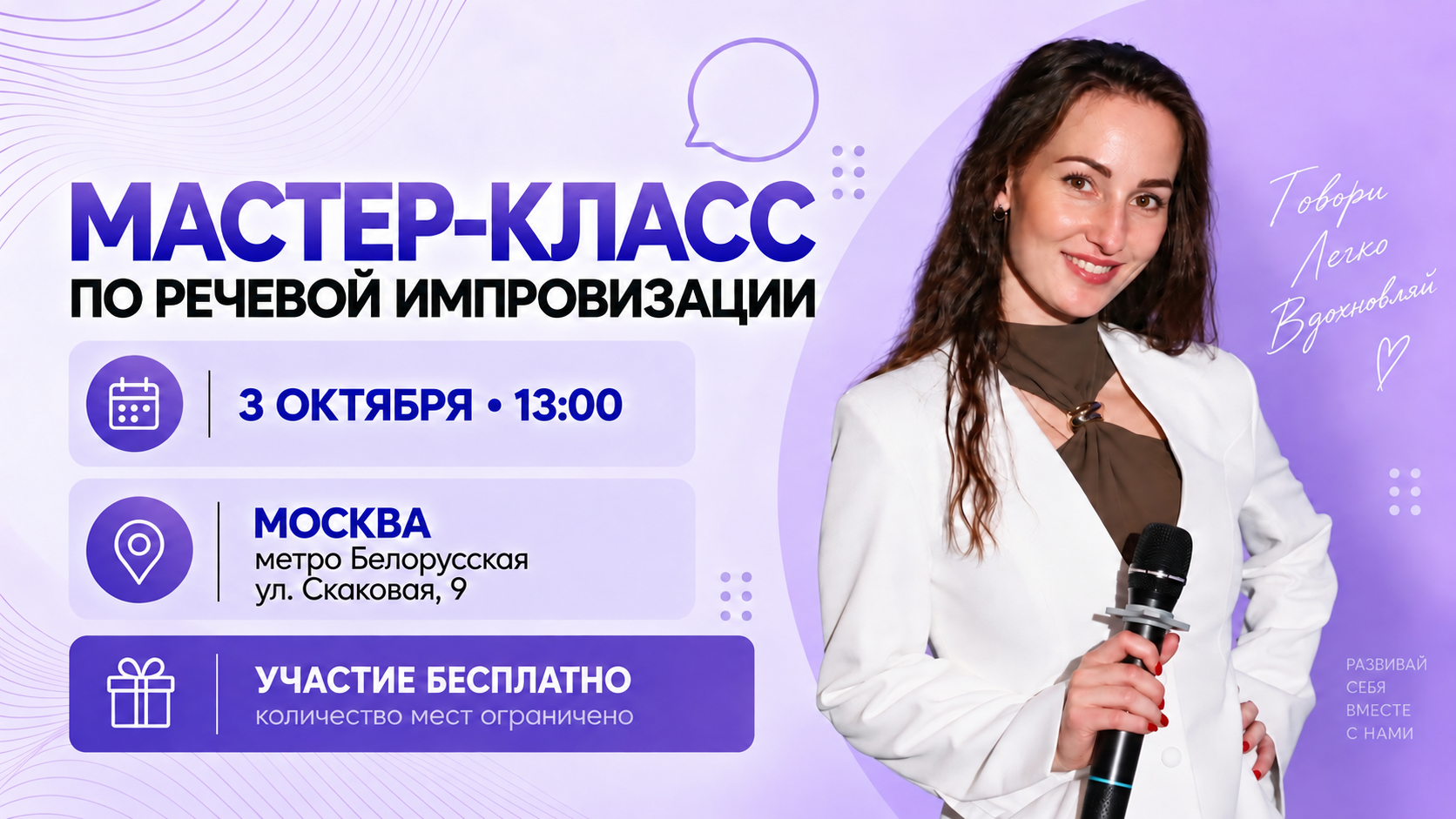Мастер-класс ораторское искусство: речевая импровизация