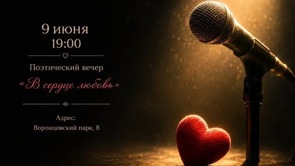 Поэтический вечер «В сердце любовь»