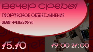 Вечер среды