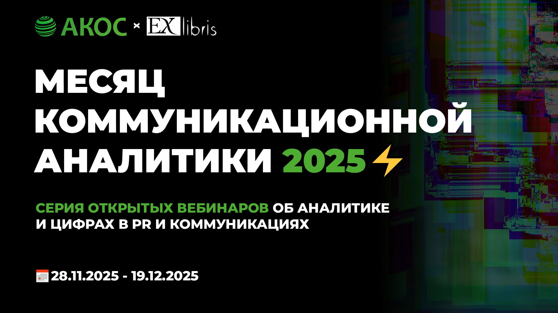 Месяц коммуникационной аналитики 2025
