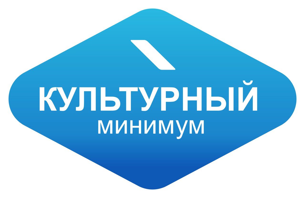 "Культурный минимум"