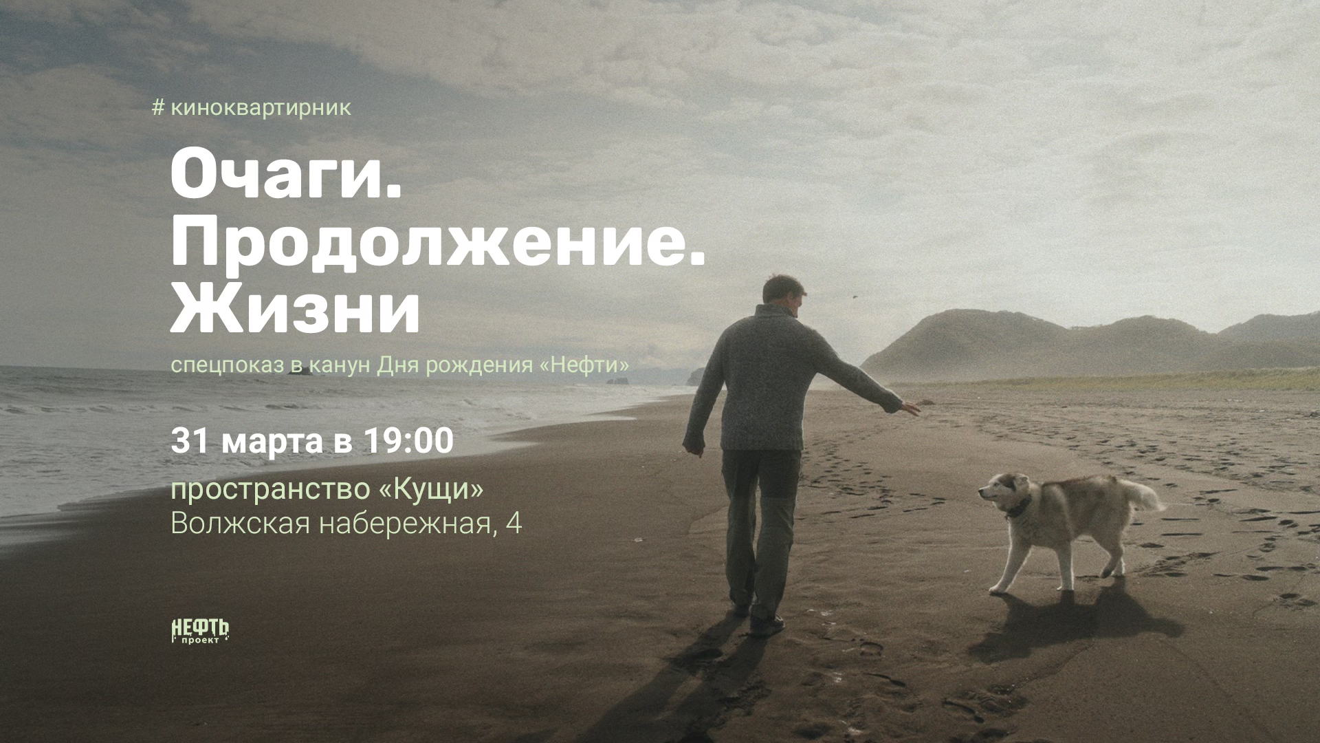 «КИНОКВАРТИРНИК»: ОЧАГИ. ПРОДОЛЖЕНИЕ. ЖИЗНИ — спецпоказ в 19:00