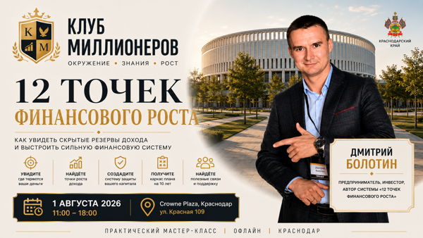Демо‑версия «Клуба Миллионеров»: мастер‑класс «12 точек финансового роста» — система защиты капитала и пошаговый план роста доходов. 2026, Краснодар, Crowne Plaza. Участие бесплатно