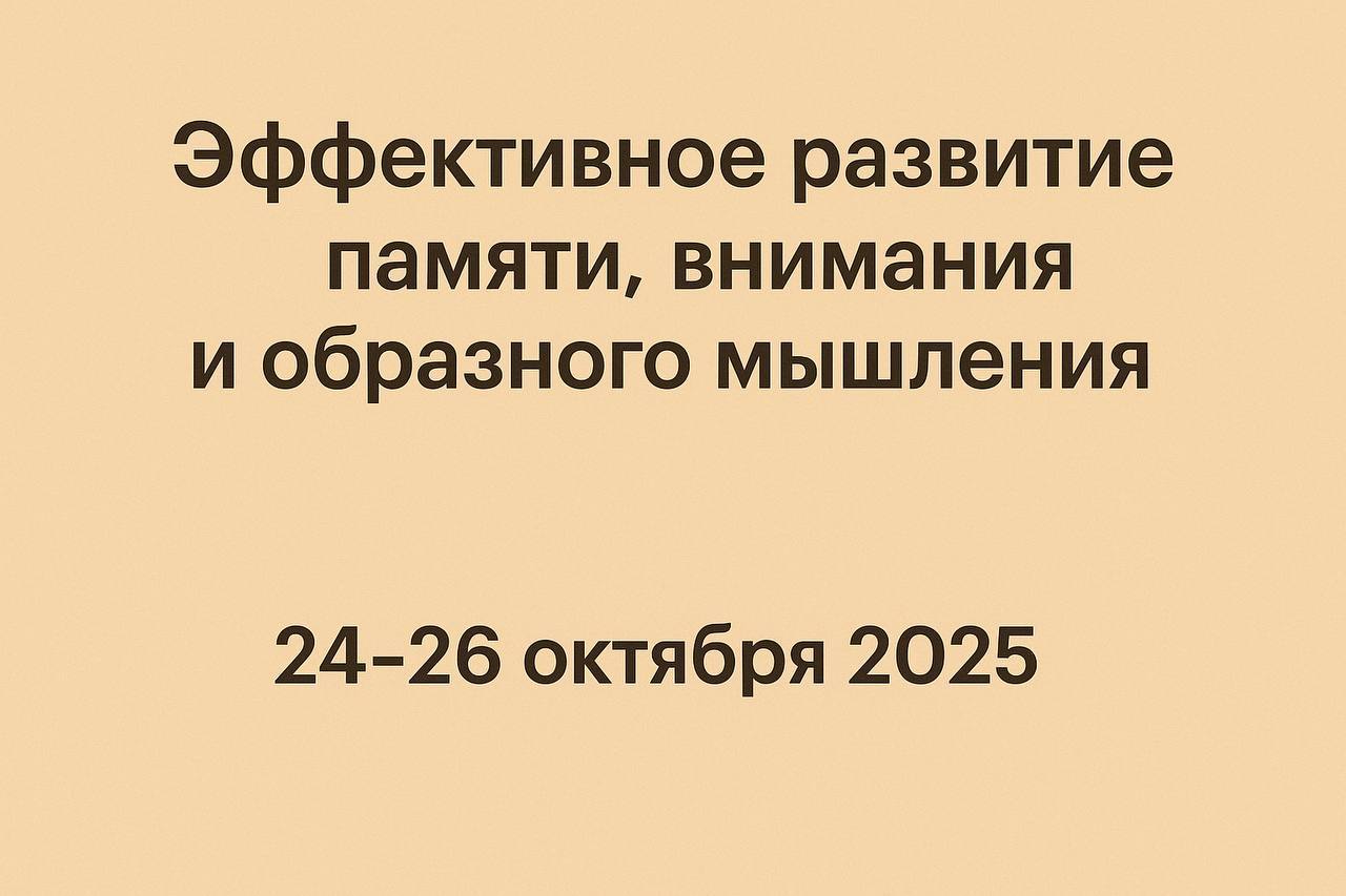 Эффективное развитие памяти, внимания и образного мышления Татьяны Мазиной