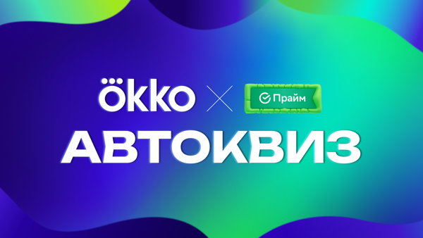Автоквиз в автокинотеатре «Три вокзала. Депо»