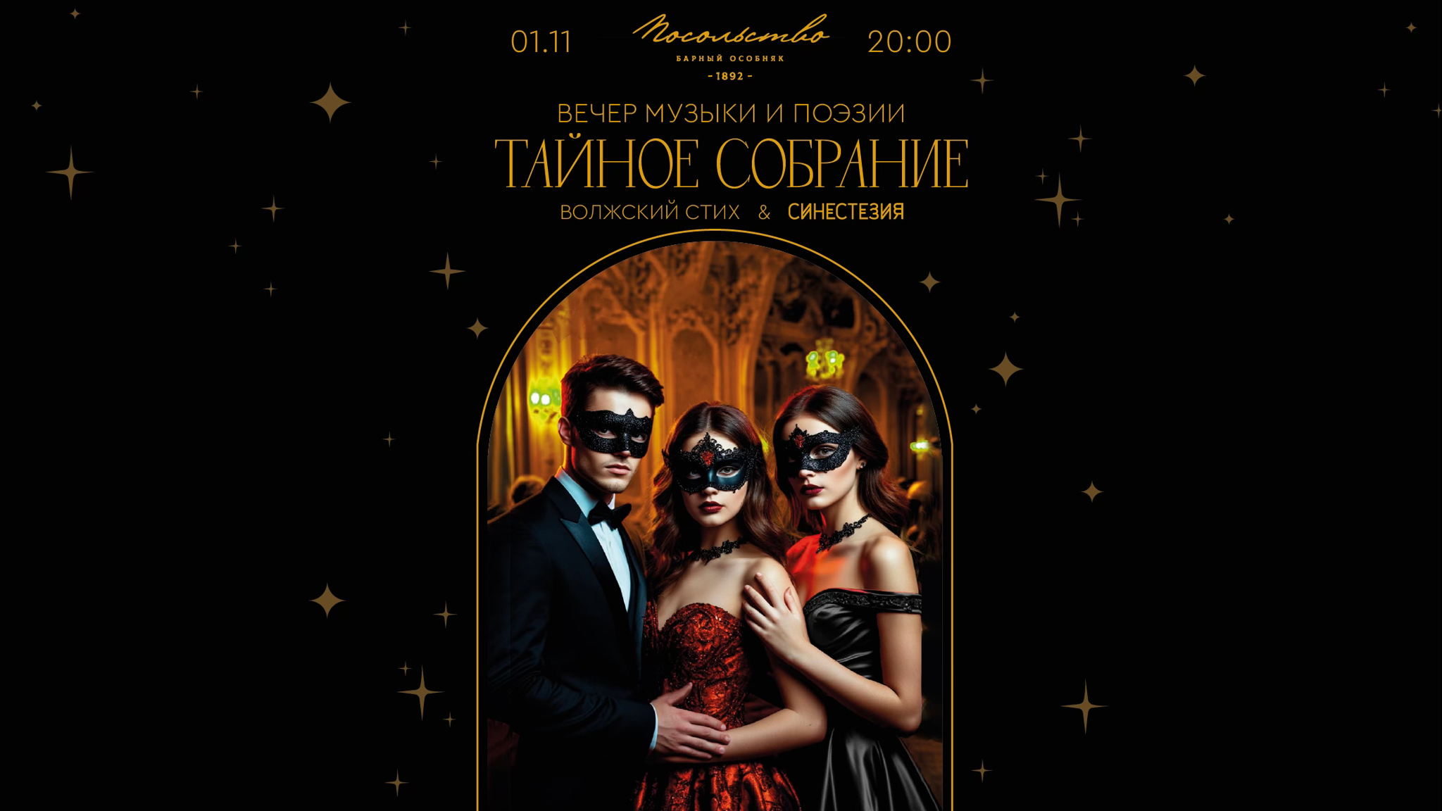 Тайное собрание, 2025