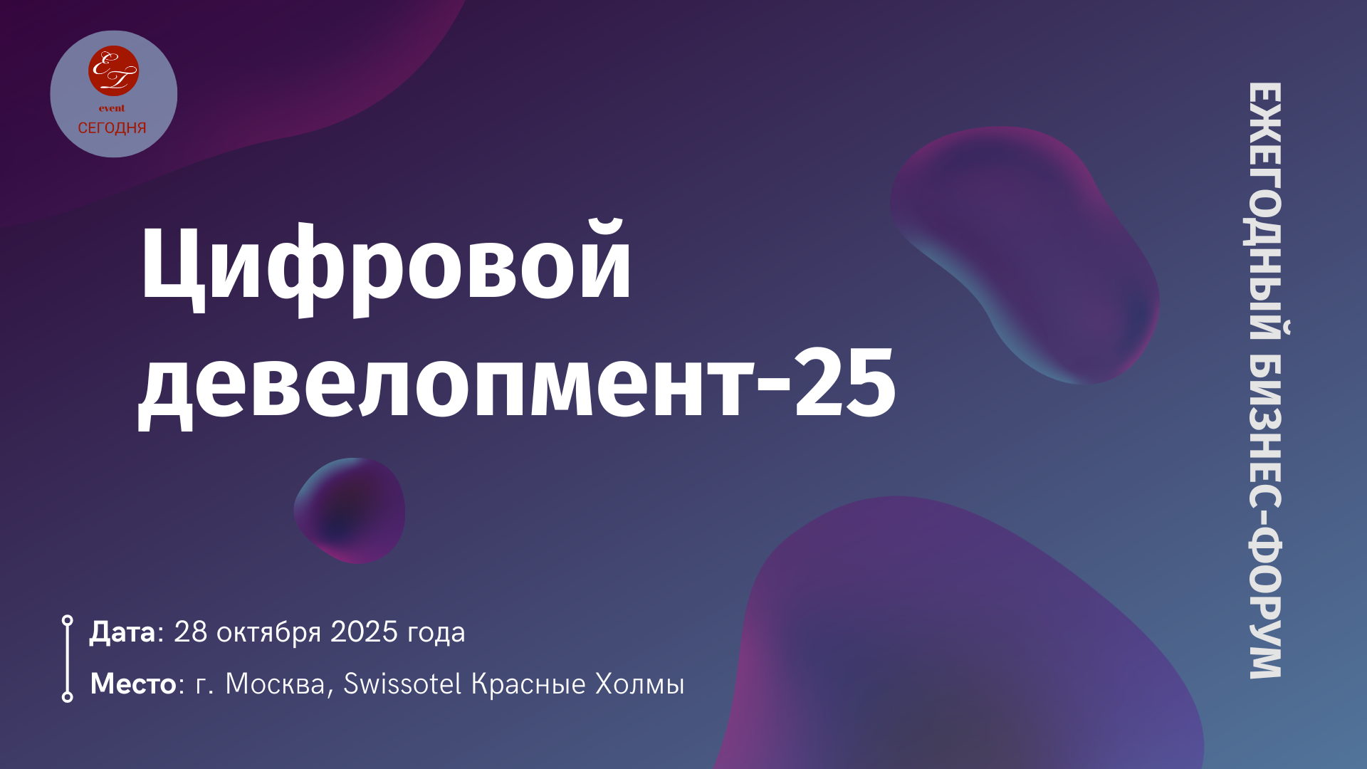 Ежегодный бизнес-форум "Цифровой девелопмент-2025", 2025 г. (Москва)