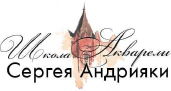 Школа акварели Сергея Андрияки