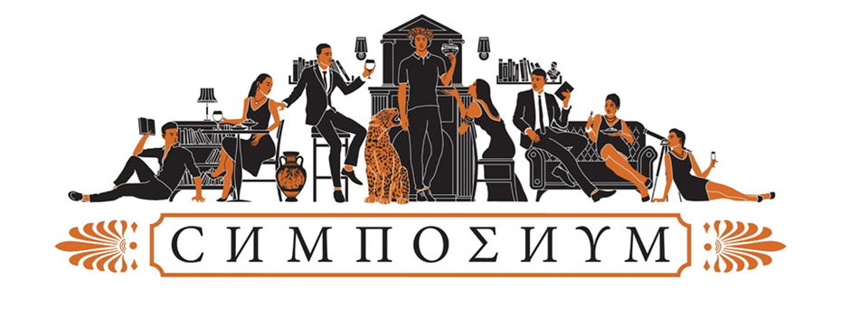 Ресторан "Симпозиум"