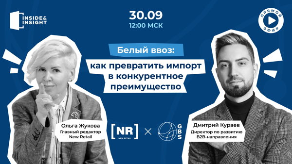 Вебинар «Белый ввоз: как превратить импорт в конкурентное преимущество»