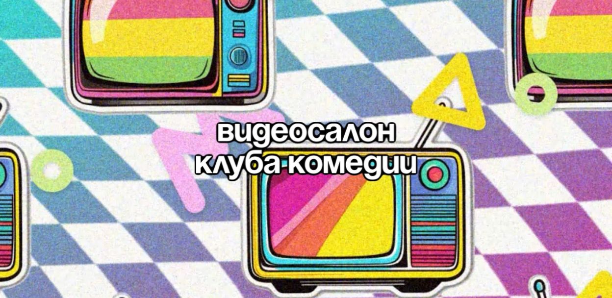 Киновечер Клуба Комедии: "Очень страшное кино"