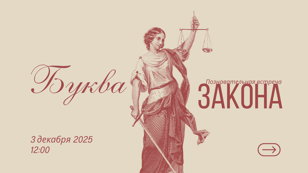 Познавательная встреча «Буква закона»