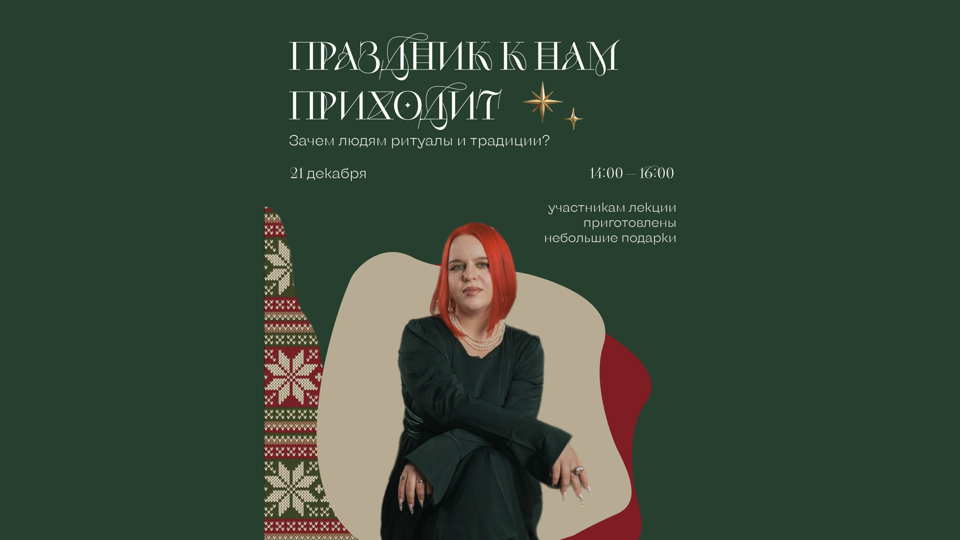 Праздник к нам приходит. Зачем людям нужны ритуалы и праздники?