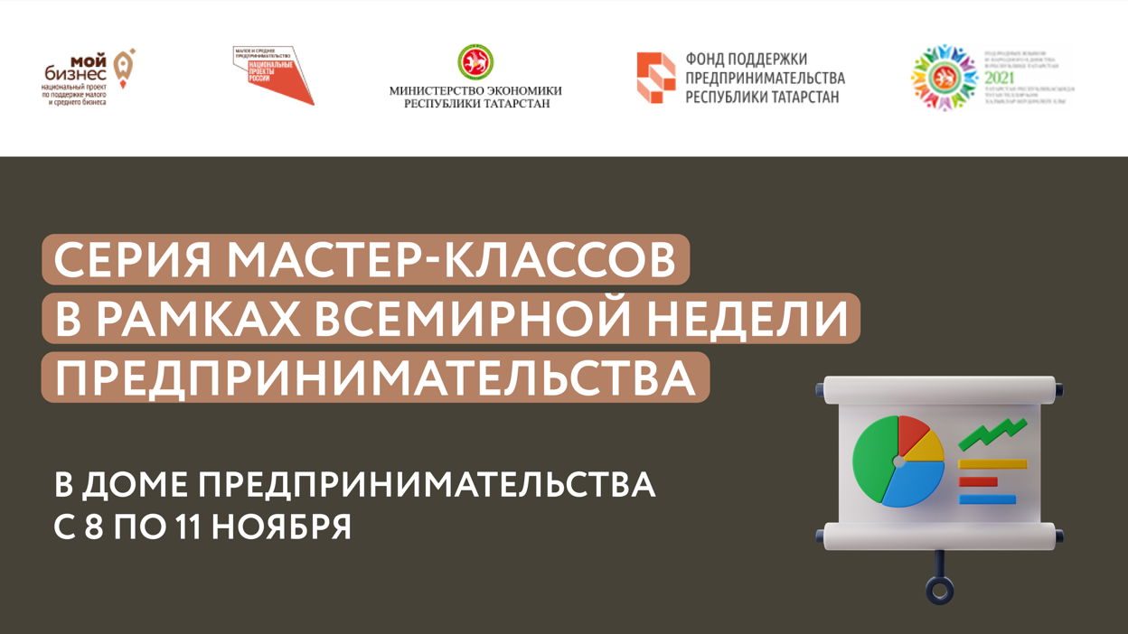 Серия мастер-классов в рамках Всемирной недели предпринимательства в Доме  предпринимательства