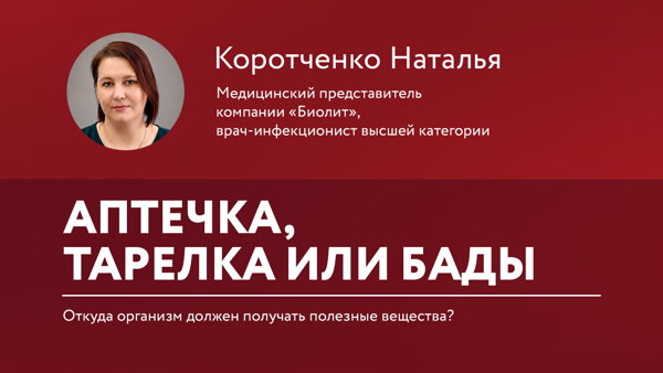 Лекция Коротченко Натальи Валерьевны "Аптечка, тарелка или БАДы"