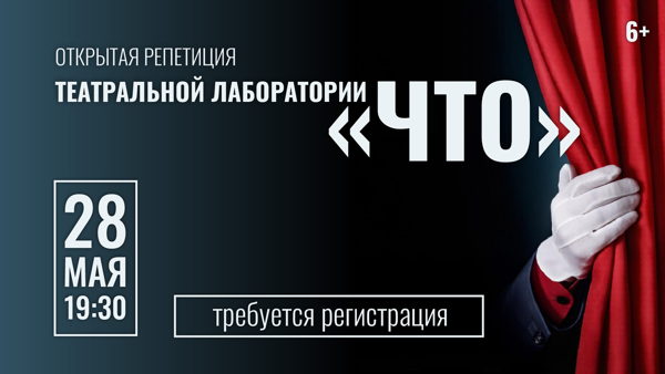 Открытая репетиция
