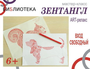 "Зентангл. ART-релакс" 