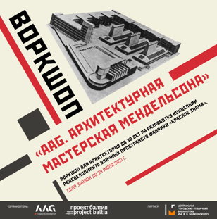 Регистрация на цикл лекций в рамках воркшопа «AAG. Архитектурная мастерская Мендельсона»