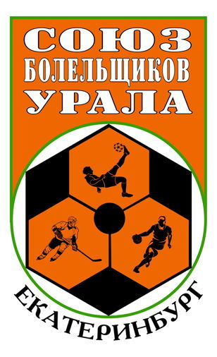 Союз болельщиков Урала