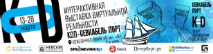 Интерактивная выставка виртуальной реальности «KOD» Севкабель Порт