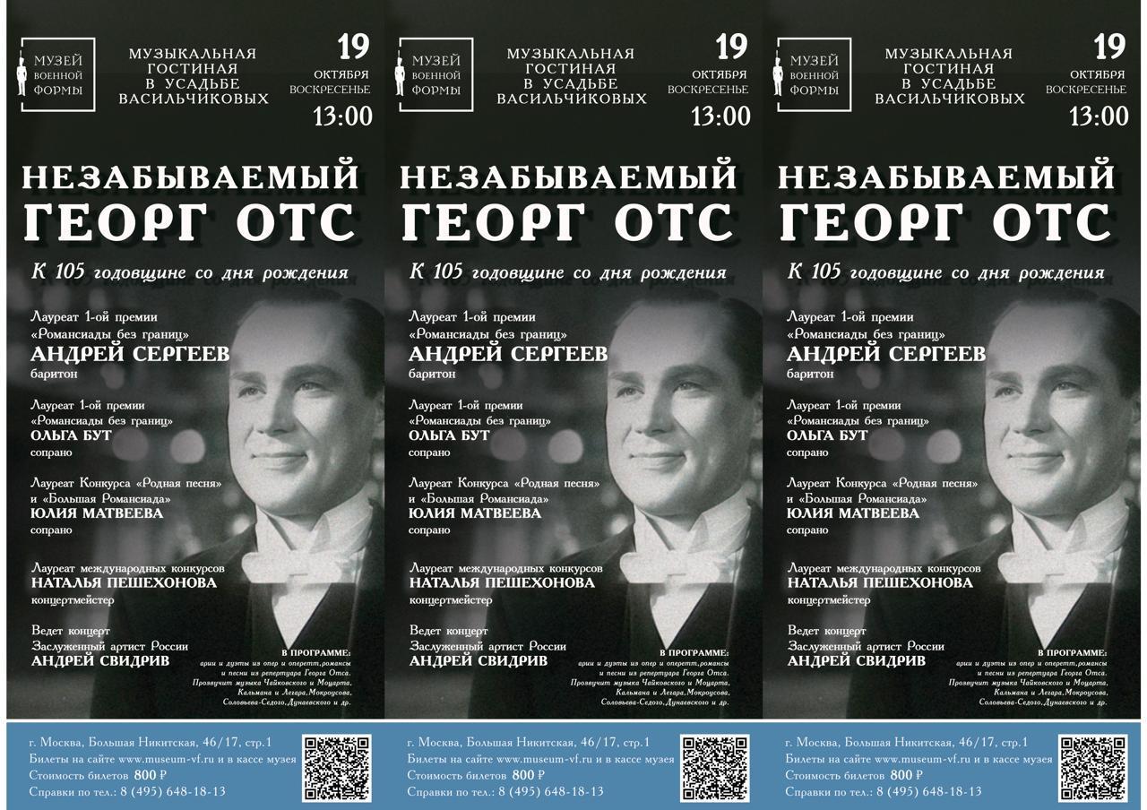 Незабываемый Георг Отс