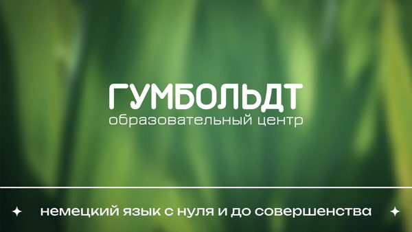 Курс немецкого языка А1 для школьников 12-15 лет, онлайн