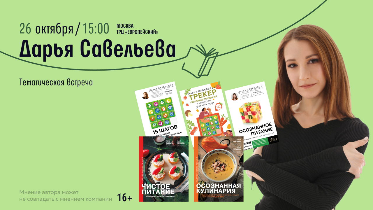 Встреча с Дарьей Савельевой в Читай-городе