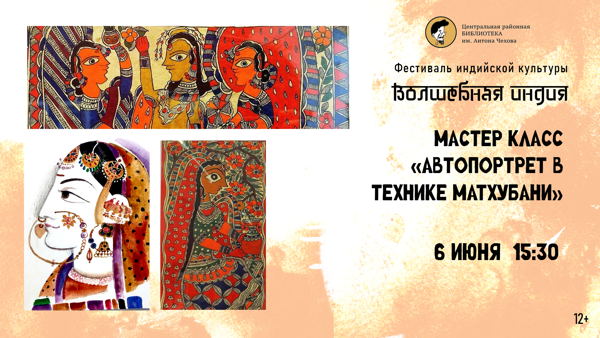 Мастер-класс «Автопортрет в технике матхубани»