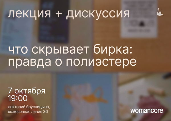 ​​​​​​​«что скрывает бирка? правда о полиэстере» лекция + дискуссия