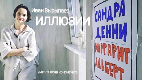 ИЛЛЮЗИИ. Спектакль-читка Лены Кононенко