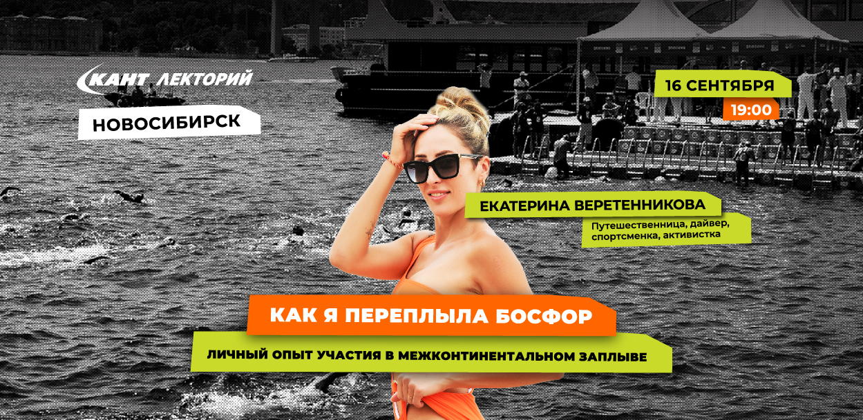 19:00 Новосибирск. Как я переплыла Босфор