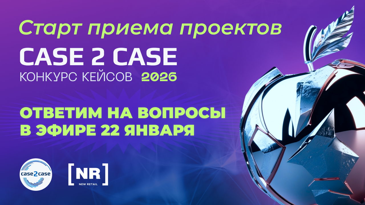 New Retail Конкурс Кейсов 2026: основные организационные моменты для участников
