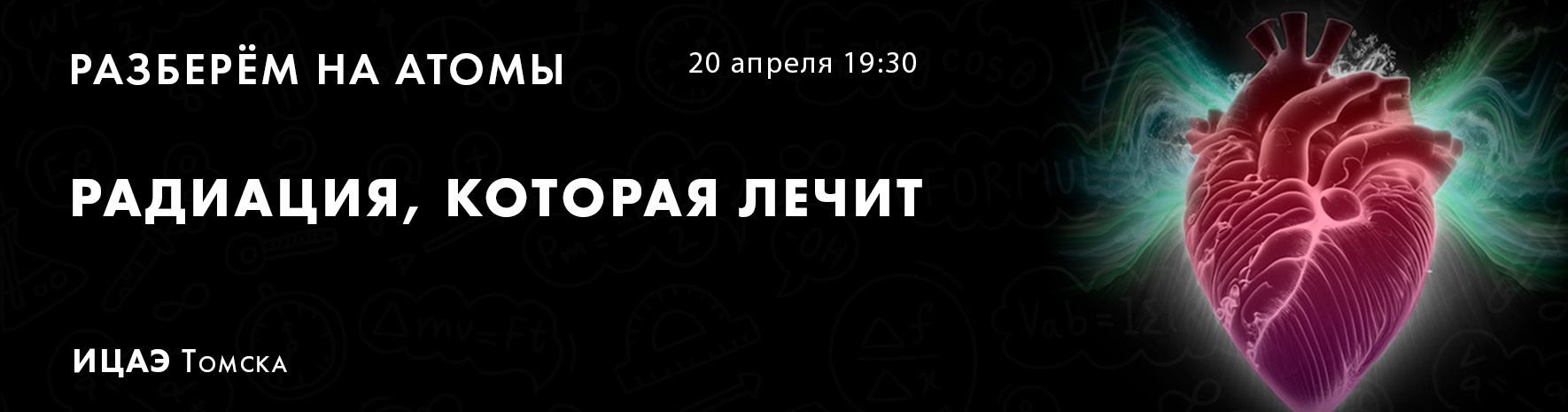 Научно-популярное ток-шоу «Разберём на атомы: радио»
