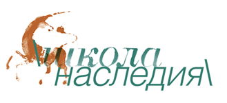 Школа Наследия