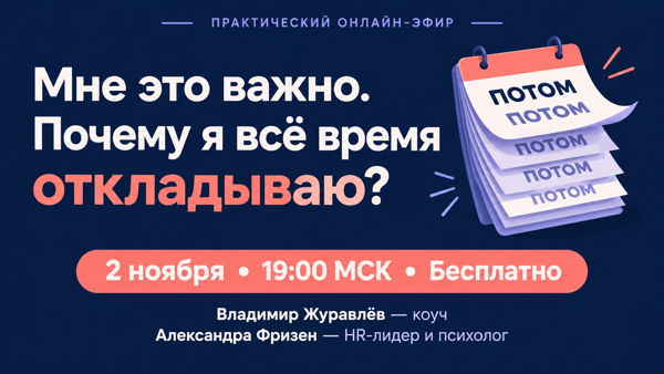 Открытый эфир: «Мне это важно. Почему я всё время откладываю?» Разбираемся, что мешает начать, и выбираем посильный первый шаг