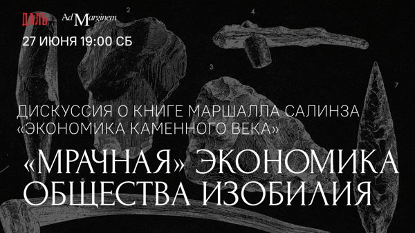 Дискуссия «Мрачная» экономика общества изобилия»